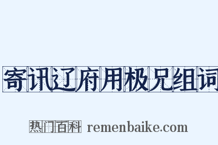 寄讯辽府用极兄组词是什么意思的图片